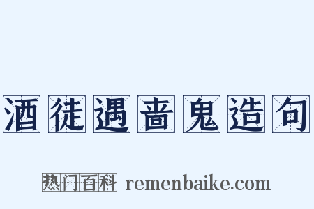 酒徒遇啬鬼造句是什么意思的图片